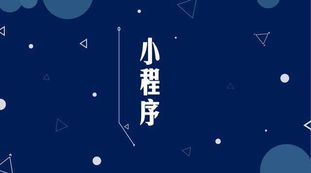 梁园微信小程序开发公司分析企业如何发挥小程序的作用